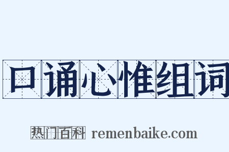 口诵心惟组词是什么意思的图片